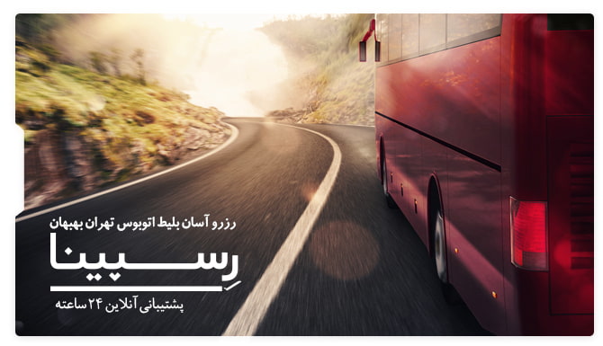 بلیط اتوبوس تهران بهبهان